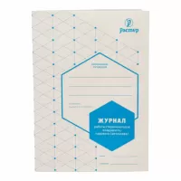 Журнал контроля работы стерилизаторов ф. 257/у, формат А4, 28страниц