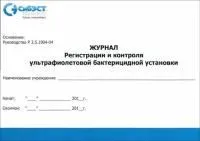 Журнал регистрации и контроля ультрафиолетовой бактерицидной установки
