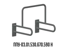 Поручень для инвалидов ППУ-03.01.530.670.590.Н для писсуара