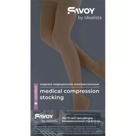 Чулки компрессионные SAVOY by Idealista SV-393W унисекс 2 класс компрессии с открытым носком и гладкой резинкой на широкое бедро цвет карамель