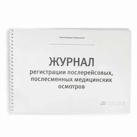 Журнал послерейсовых (послесменных) медосмотров, 60 листов