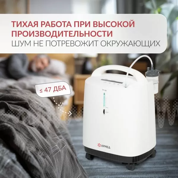 Концентратор кислорода Армед 9F-5B