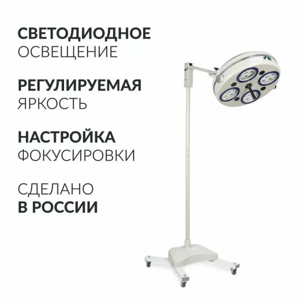 Светильник хирургический Армед 734-ЛЕД