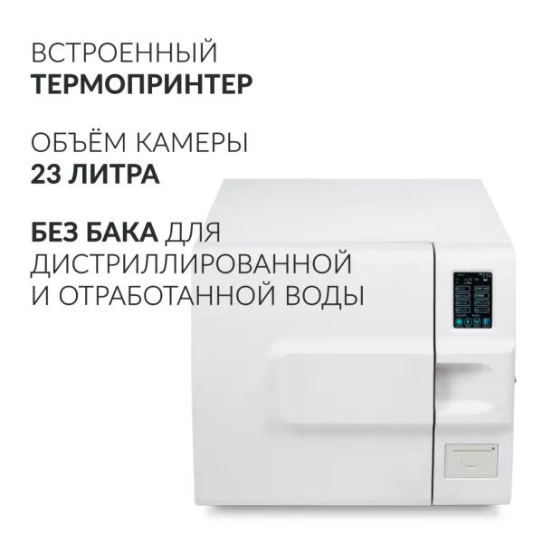 Стерилизатор паровой Армед DGT-23B