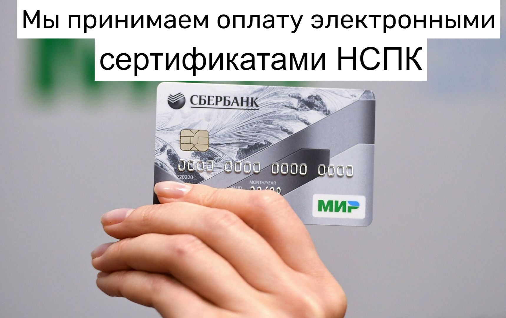 Мы принимаем оплату электронными сертификатами НСПК