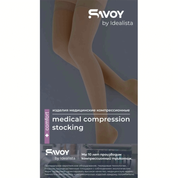 Чулки компрессионные SAVOY by Idealista SV-394W унисекс 2 класс компрессии с закрытым носком и гладкой резинкой на широкое бедро цвет карамель